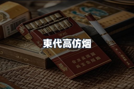 柬代高仿烟
